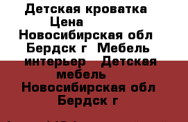 Детская кроватка › Цена ­ 3 500 - Новосибирская обл., Бердск г. Мебель, интерьер » Детская мебель   . Новосибирская обл.,Бердск г.